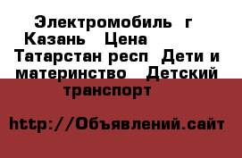 Электромобиль, г. Казань › Цена ­ 6 000 - Татарстан респ. Дети и материнство » Детский транспорт   
